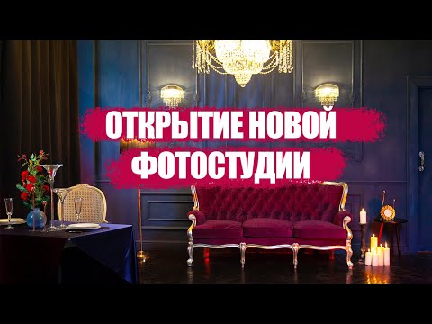 Видео: Как открыть бизнес фотостудию с нуля? Фотостудия Ульяновск