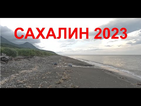 Видео: Сахалин оролига саёхат. 28.07-06.08 2023