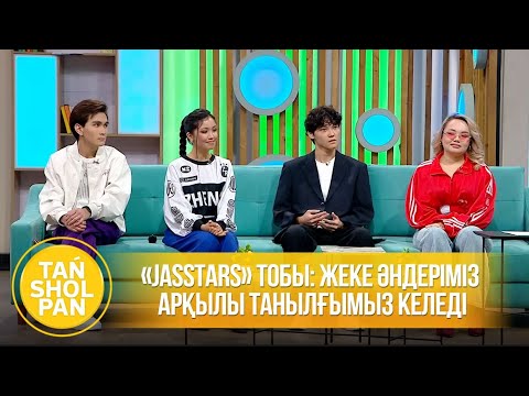 Видео: «Jasstars» тобы: Біз тек кавер емес, жеке әндеріміз арқылы танылғымыз келеді