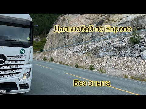 Видео: Дальнобой без ОПЫТА. Первый самостоятельный рейс.