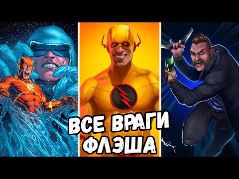 Видео: ВСЕ ВРАГИ ФЛЭША В КОМИКСАХ DC!