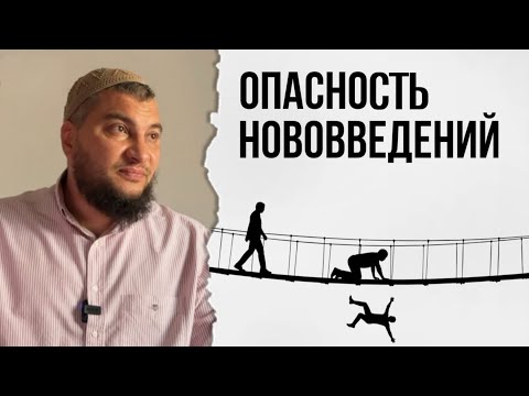 Видео: Важность соблюдения Сунны и опасность нововведений