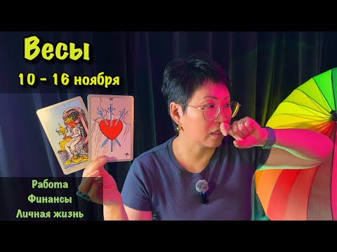 Видео: ВЕСЫ: ВАША КАРТА НА ВЫИГРЫШ! Неделя с 10 с 16 ноября: баланс в финансах и отношениях| Таро прогноз