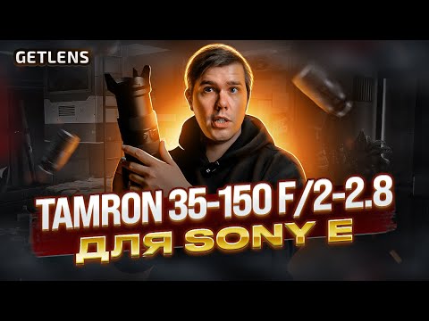 Видео: ОБЗОР Объектив Tamron 35-150mm f/2-2.8 Di III VXD Sony FE от GETLENS