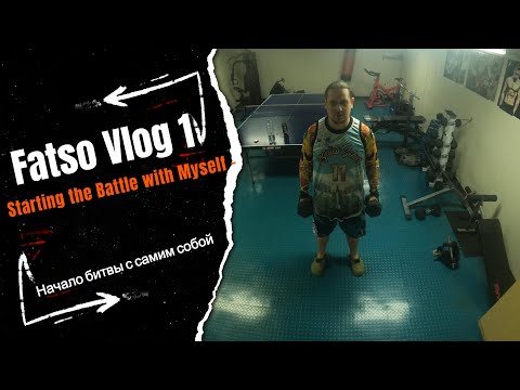 Видео: Fatso Vlog 1 Starting the Battle with Myself – Начало битвы с самим собой