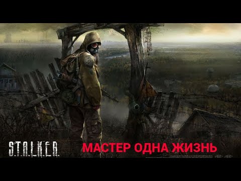 Видео: S.T.A.L.K.E.R. Shadow Of Chernobyl  ОДНА ЖИЗНЬ МАСТЕР 2 ЧАСТЬ