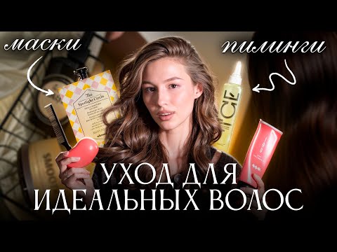 Видео: БАЗА ПО УХОДУ ЗА ВОЛОСАМИ