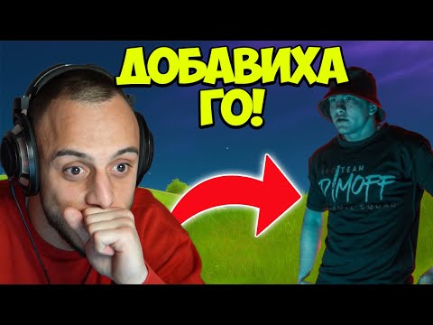 Видео: ВКАРАХМЕ DIMOFF ВЪВ FORTNITE ЗАЕДНО С @corkscrew2