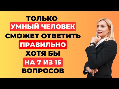 Видео: ТЕСТ НА ЭРУДИЦИЮ #30. Вы умный человек? #тестнаэрудицию #викторина #тест