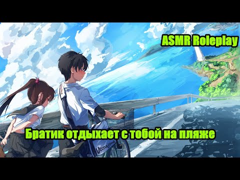 Видео: Твой братик проводит время с тобой на пляже [ASMR RP]
