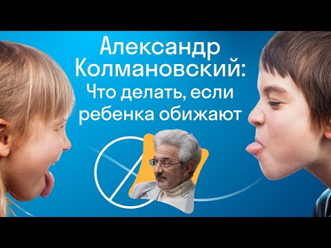 Видео: Конфликты в школе: что делать, если ребенка обижают? Большой разговор с Александром Колмановским