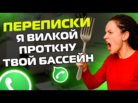 Видео: ПЕРЕПИСКИ ЯжеМать: Я ВИЛКОЙ ПРОТКНУ ТВОЙ БАССЕЙН!