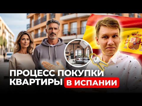 Видео: Покупка квартиры в Испании: Мой личный опыт и советы