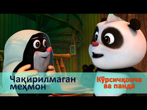 Видео: Кўрсичқонча ва панда - Серия 22.Чақирилмаган меҳмон - Онгни ўстирадиган мультфильмлар