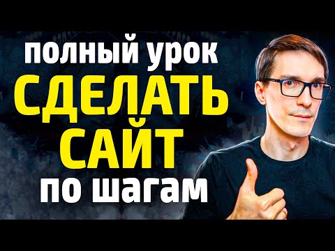 Видео: Конструктор сайтов для бизнеса | Как создать сайт самому за 20 минут