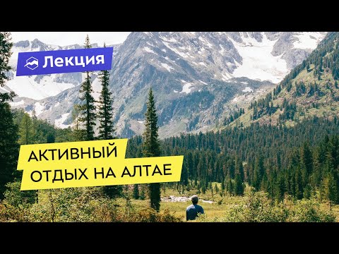 Видео: Активный отдых на Алтае - инструкция к применению