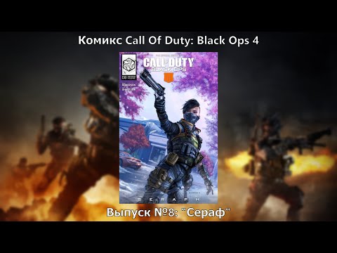 Видео: Видео-комикс Call Of Duty: Black Ops 4. Выпуск №8: "Сераф"
