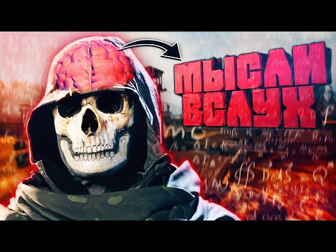 Видео: МЫСЛИ ВСЛУХ - О ЧЕМ Я ДУМАЮ В ИГРЕ | CoD Warzone