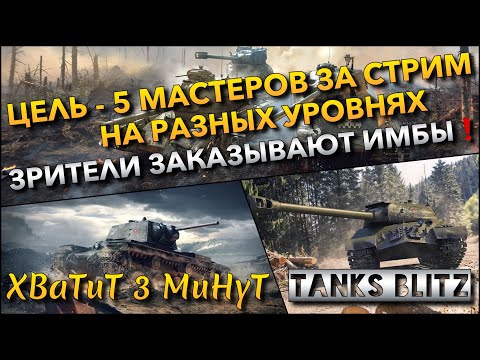 Видео: 🔴Tanks Blitz ЦЕЛЬ - 5 МАСТЕРОВ ЗА СТРИМ НА РАЗНЫХ УРОВНЯХ🔥 ЗРИТЕЛИ ЗАКАЗЫВАЮТ ИМБЫ❗️