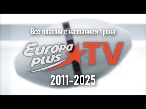 Видео: Все плашки с названием трека Europa Plus TV (2011-2025)