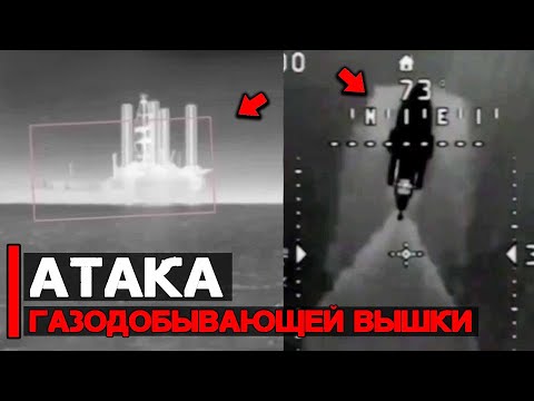 Видео: Атака газодобывающей вышки | Морские дроны в действии
