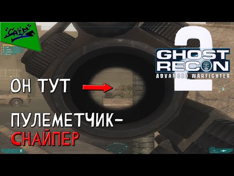 Видео: Ghost Recon: Advanced Warfighter 2 - Прохождение #4 - Проникновение в тыл