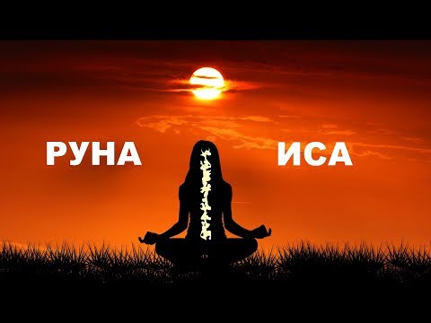 Видео: Руна Иса - концентрация это не остановка | Isa rune