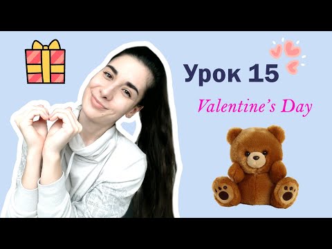 Видео: Урок 15. Valentine's Day | HEART PRESENT CHOCOLATE CUPID LOVE LETTER | Английский для начинающих
