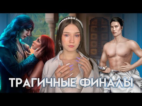 Видео: САМЫЕ ТРАГИЧНЫЕ ФИНАЛЫ С МУЖИКАМИ В КЛУБЕ РОМАНТИКИ/ Я РЫДАЮ 😭