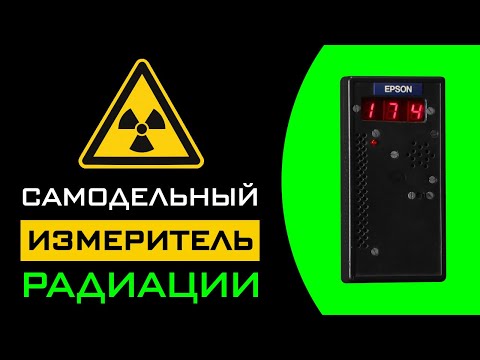 Видео: Самодельный Измеритель Радиации из доступных деталей