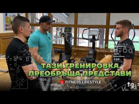 Видео: Невиждана Тренировка, ДО СЕГА! (Маскимален Ефект)