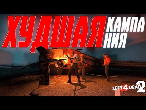 Видео: РОКОВОЙ ПОЛЕТ - ХУДШАЯ КАМПАНИЯ LEFT 4 DEAD