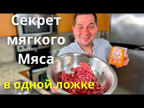 Видео: Как сделать Жесткое мясо Мягким. Нежная говядина за 5 минут! Секрет как смягчить жесткую говядину.