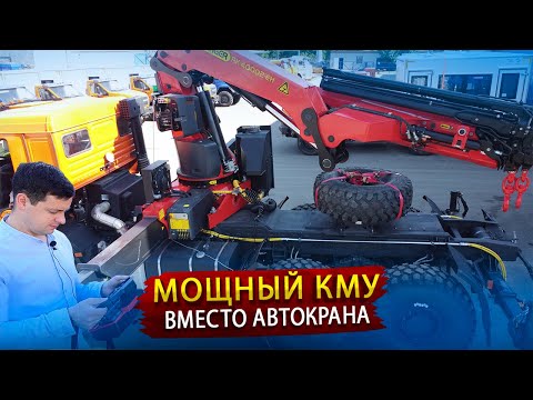 Видео: Камаз с мощным КМУ / Этот манипулятор может заменить Автокран