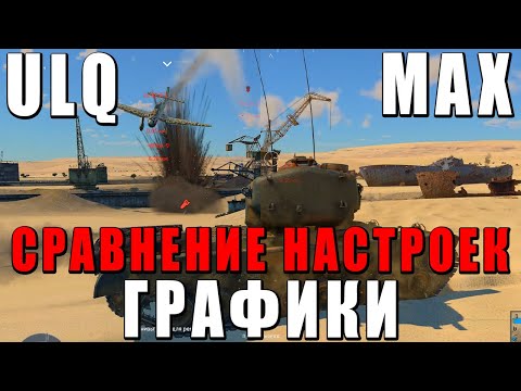 Видео: ULQ vs МАКСИМАЛКИ! СРАВНЕНИЕ НАСТРОЕК ГРАФИКИ WAR THUNDER