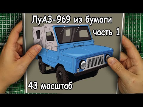 Видео: сборка модели автомобиля ЛуАЗ-969 из бумаги масштаб 43