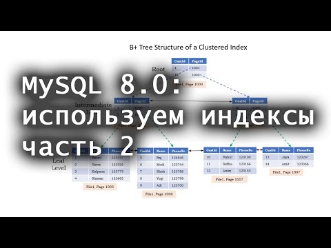 Видео: MySQL 8.0: используем индексы для оптимизации. Часть 2