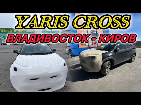 Видео: ПЕРЕГОН YARIS CROSS❗️❗️❗️