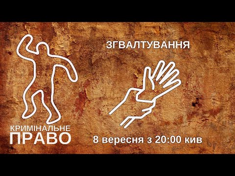 Видео: Згвалтування