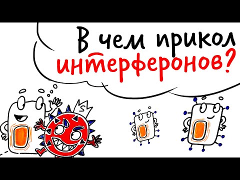 Видео: В чем прикол ИНТЕРФЕРОНОВ? — Научпок