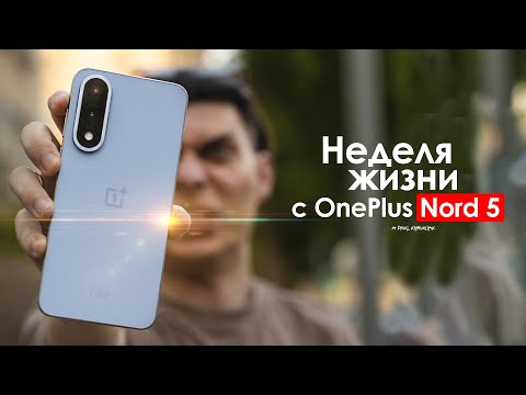 Видео: НЕДЕЛЯ с OnePlus Nord 5 — ЛУЧШАЯ рабочая лошадка до $350? | ЧЕСТНЫЙ ОТЗЫВ