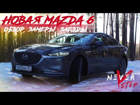 Видео: ЧЕСТНЫЙ ОБЗОР новой MAZDA 6 2.5 turbo, ЗАМЕРЫ, ЗАЕЗДЫ ПРОТИВ AUDI QUATTRO