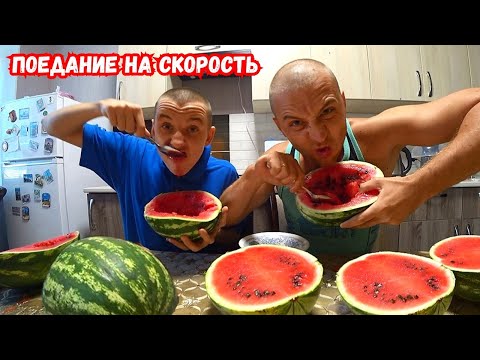 Видео: КТО БЫСТРЕЕ СЪЕСТ АРБУЗ, ПОЛУЧИТ ДЕНЬГИ !