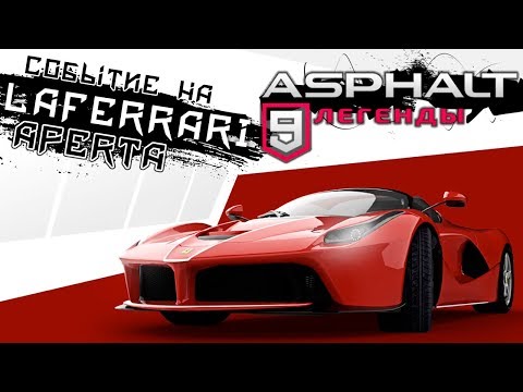 Видео: Asphalt 9: Legends - Спецакция на Laferrari Aperta (ios) #53