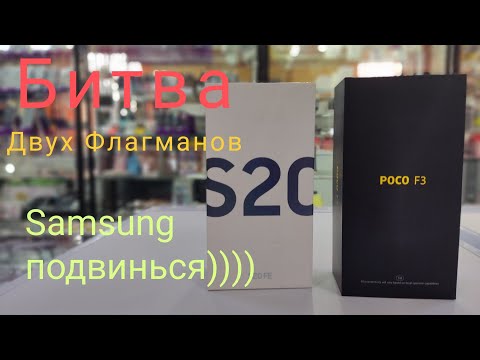 Видео: Битва двух Флагманов. Poco F3 vs Samsung S20FE. Кто лучше?