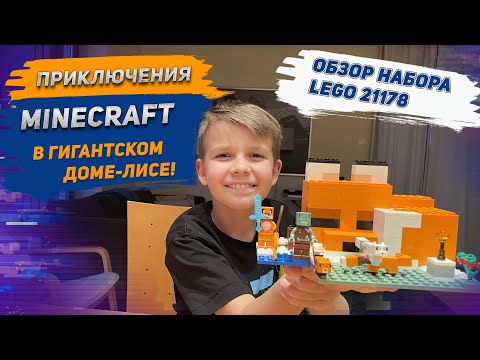 Видео: Новинки ЛЕГО: Лего Майнкрафт Лисья хижина. Распаковка и сборка Лего Майнкрафт 21178 с Nick Craft