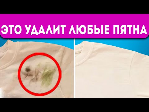 Видео: Растворяются на глазах! 8 Супер Способов вывести любые пятна с одежды