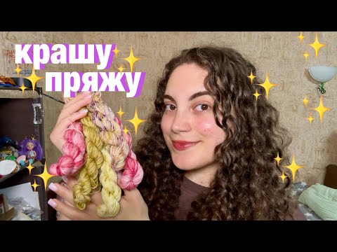 Видео: крашу пряжу 🧶 ручное окрашивани пряжи ✨ эксперименты ✨ простые красители