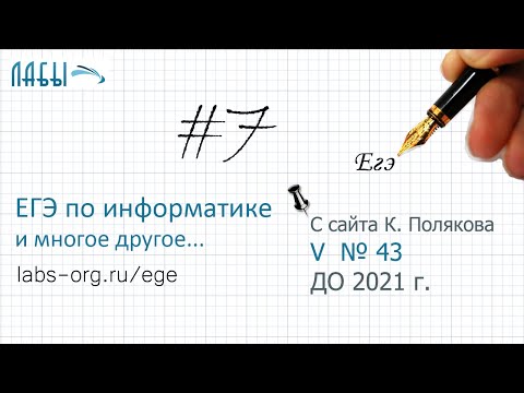 Видео: Разбор 7 задания ЕГЭ по информатике (К. Поляков, з. 43): Документ можно передать двумя способами