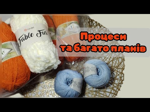 Видео: Перев'язую, дов'язую та планую. Дитячий комплект. Нова пряжа